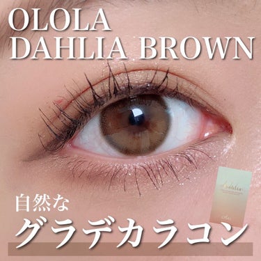 ダリアブラウンマンスリー (DAHLIA BROWN monthly)/OLOLA/１ヶ月（１MONTH）カラコンを使ったクチコミ（1枚目）