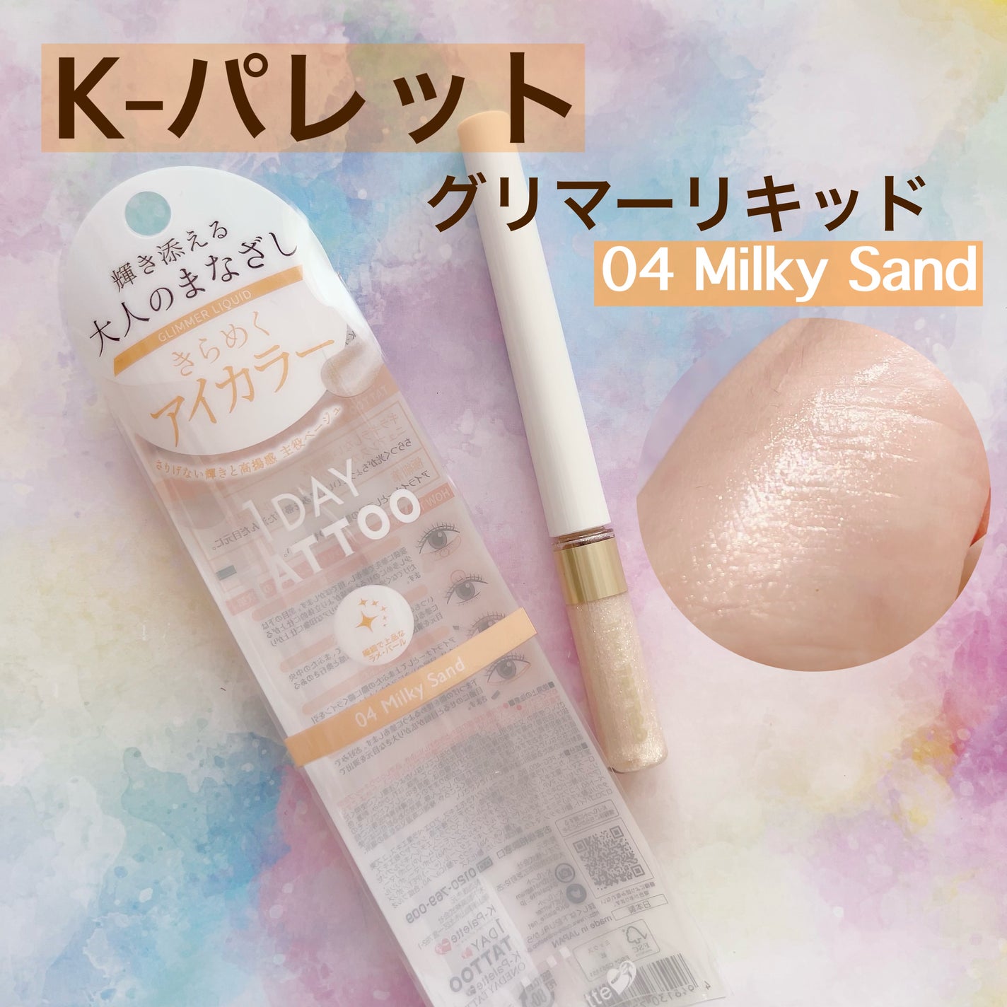 グリマーリキッド/K-パレット/グリッターを使ったクチコミ(1枚目)