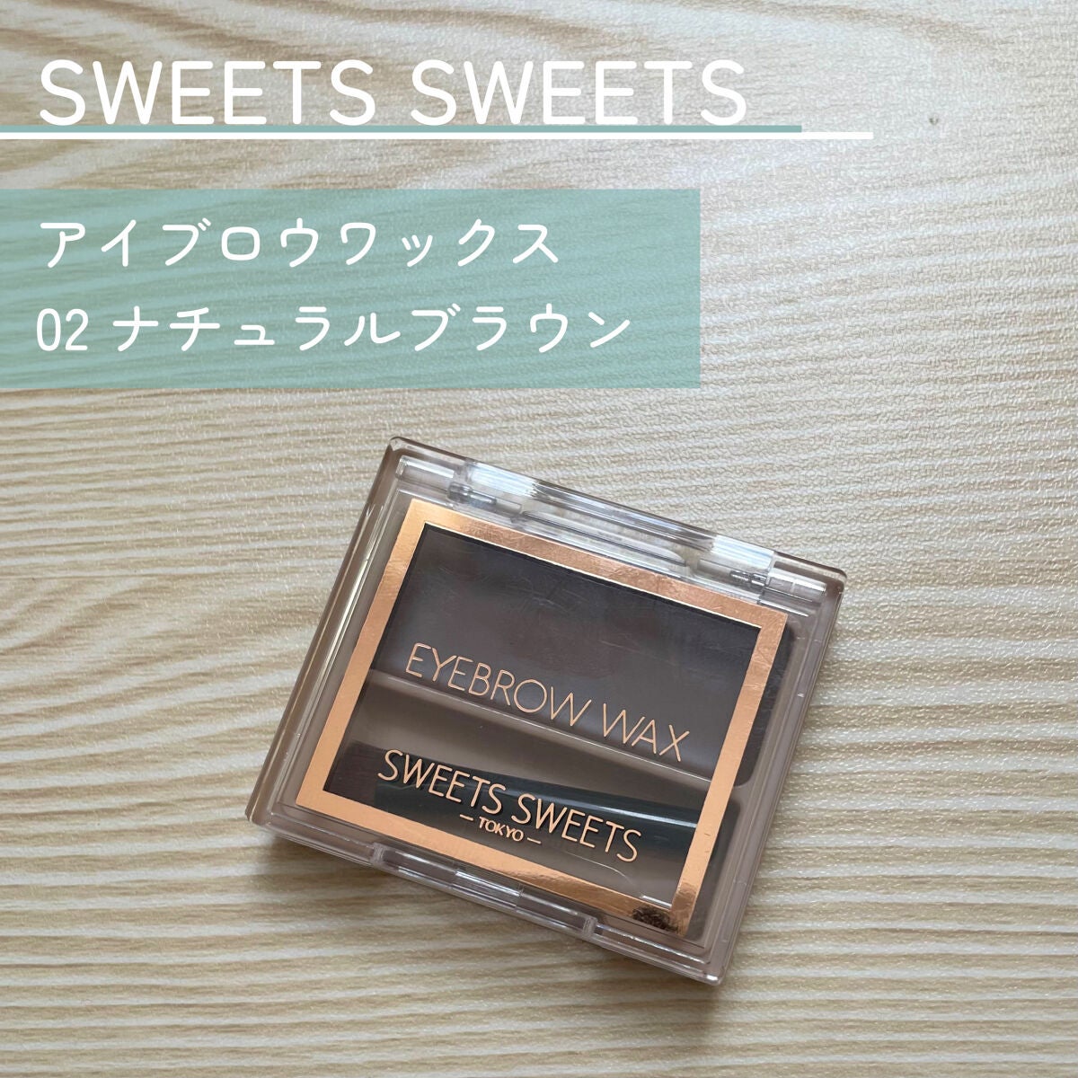 アイブロウワックス/スウィーツ スウィーツ/その他アイブロウを使ったクチコミ(2枚目)
