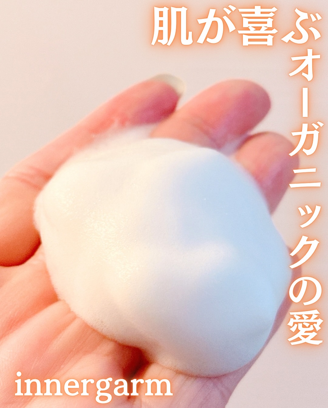 オーガニックスフェミニンフォームウォッシュ/innergarm/デリケートゾーンケアを使ったクチコミ（3枚目）