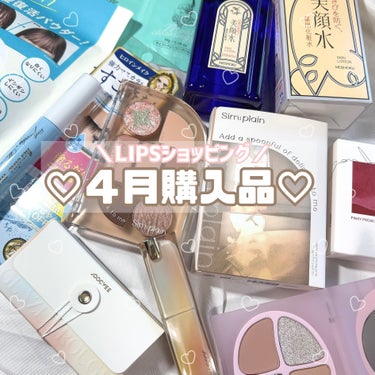 LIPSショッピングで買ったの届いた- ̗̀📦 ̖́-
全部ガチおすすめ🥺🥺🥺



🏷‪‪‪‪‬⸒⸒Sim;plain 
シンプレイン アイパレット 03 ニッティングコーラル

マットとラメの組み合わせがめちゃくちゃ可愛くて買ってみたけど大当たり🥺🥺🥺イエベさん、ブラウン系得意な方におすすめ！


🏷‪‪‪‪‬⸒⸒Joocyee
PINKY PROMISE プロミスパレット F21 きらめきブラウン

日本限定色♡この4色パレットのシリーズ大好き！ラメの輝きすんごい！マットの粉質もいいしこの色味めちゃくちゃ可愛い…


🏷‪‪‪‪‬⸒⸒Joocyee 
グレーズフィルムルージュ 525 完熟メープル
ちょっぴり暗めのカラーにゴールドのラメがチラチラ光ってめちゃくちゃ可愛い🥺パケも可愛くて見た目にも惹かれた…


🏷‪‪‪‪‬⸒⸒明色 美顔水 薬用化粧水

これから暑くなる時期に使ってみたくてやっと購入した！
今季のギトギト皮脂をふきとるのはこれに決めた！


🏷‪‪‪‪‬⸒⸒リーゼ  サラサラ前髪復活パウダー
猫っ毛で髪がベタつきやすいからこれからの季節必須！！
持ち運びしやすいサイズ感とプチプラで試しやすい！


🏷‪‪‪‪‬⸒⸒ヒロインメイク
スピーディーマスカラリムーバー

発売当初からずっと愛用していて無限リピート。
頑固なWPマスカラもするンと落とせてめちゃくちゃ楽。
LIPSショッピングで毎回頼んでる︎💕︎


どれも推しポイント多いから個別にレビューしていく🥺
ポイントとクーポンガチャの割引でかなりお得に買えて嬉しい😭！




#LIPSショッピング
#リピ買い
#アイシャドウパレット
#リップ
#化粧水
#lips購入品 
の画像 その0