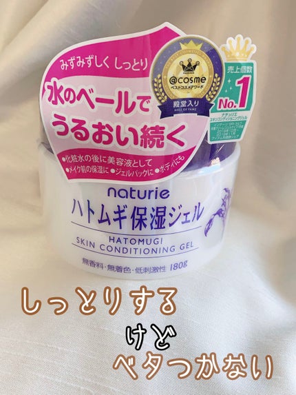 ハトムギ保湿ジェル(ナチュリエ スキンコンディショニングジェル)/ナチュリエ/美容液を使ったクチコミ(1枚目)