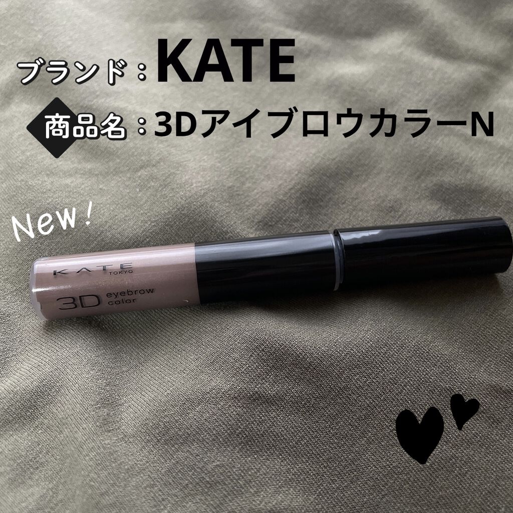 3DアイブロウカラーN BR-7 ダークグレージュ（ダークブラウン～黒髪・暗めの髪色に合う）/KATE/眉マスカラを使ったクチコミ（1枚目）
