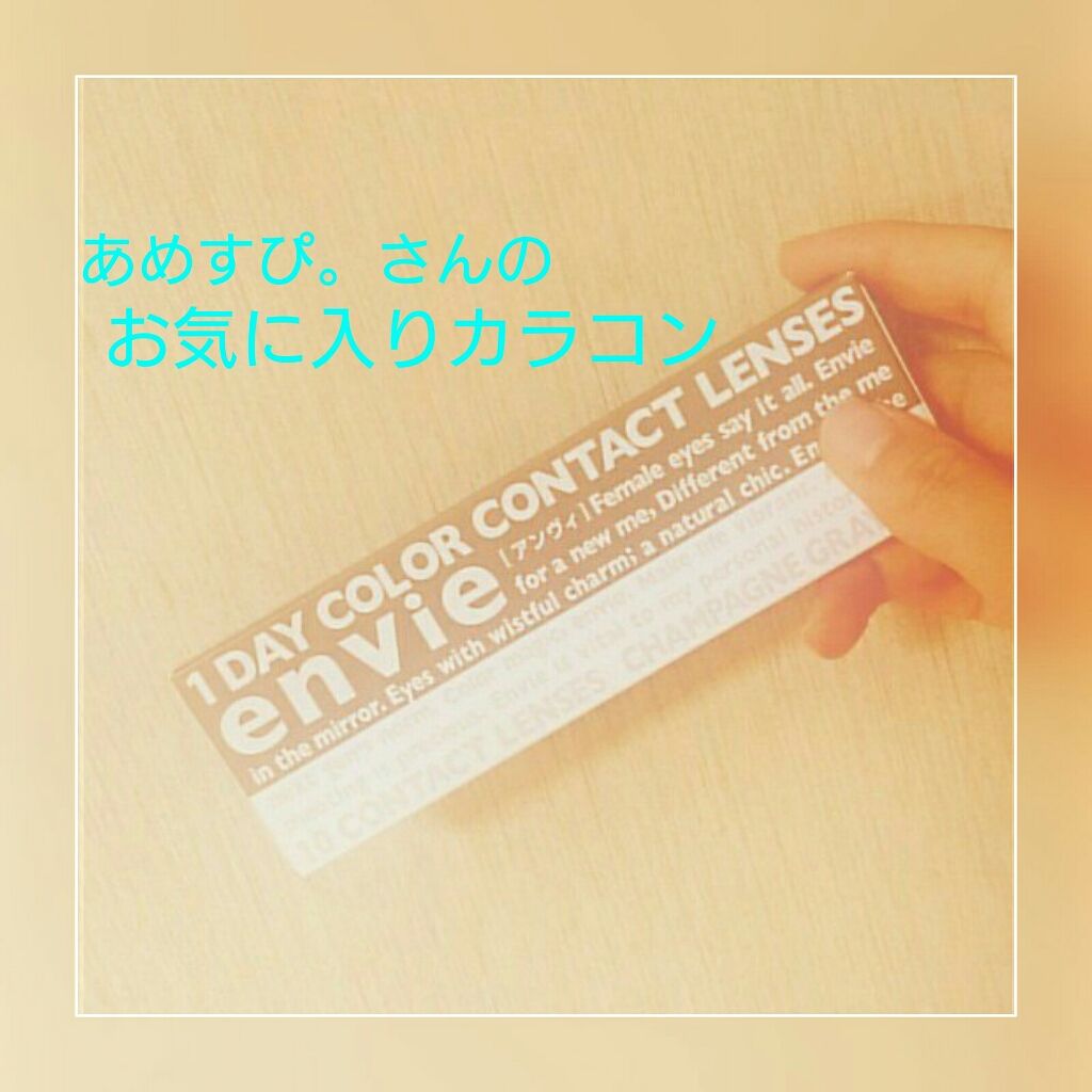 envie 1day/envie/ワンデー（１DAY）カラコンを使ったクチコミ（1枚目）