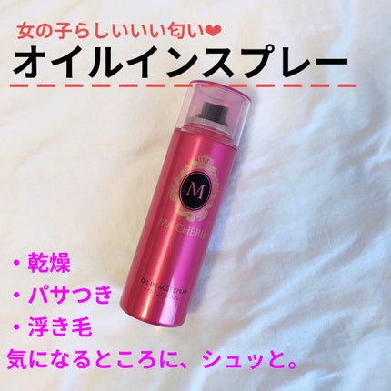 オイルインミストスプレー/MACHERIE/ヘアオイルを使ったクチコミ(1枚目)