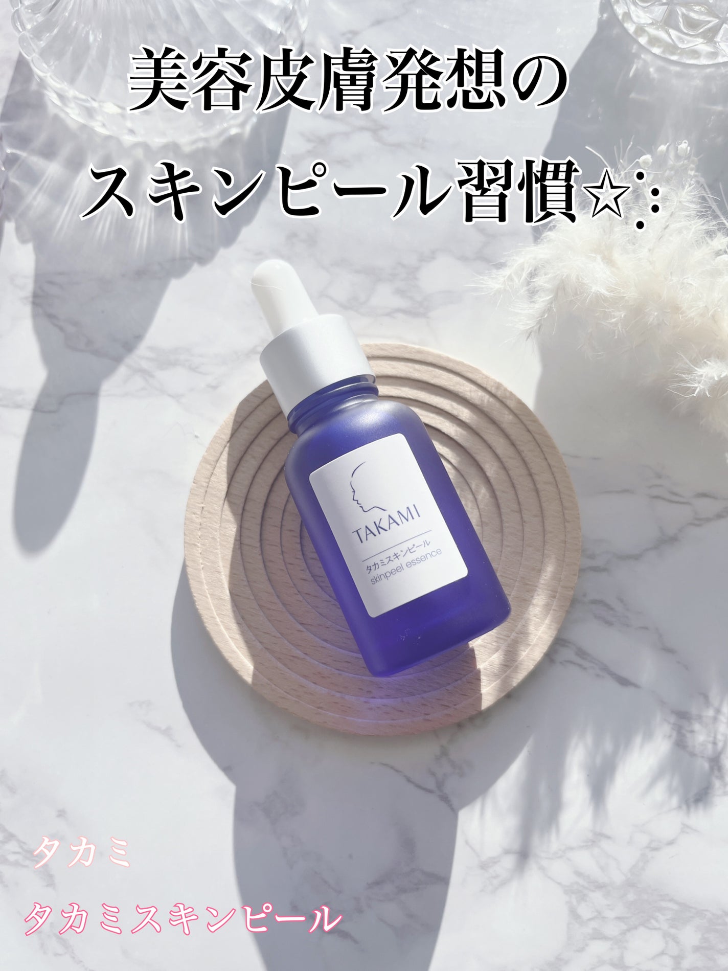 タカミスキンピール/タカミ/ブースター・導入液を使ったクチコミ(1枚目)