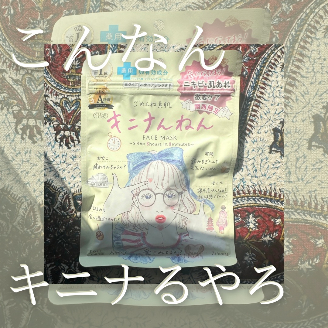ごめんね素肌 キニナルマスク/クリアターン/シートマスク・パックを使ったクチコミ（1枚目）