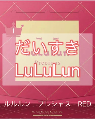 ルルルンプレシャス RED（モイスト）/ルルルン/シートマスク・パックを使ったクチコミ（1枚目）