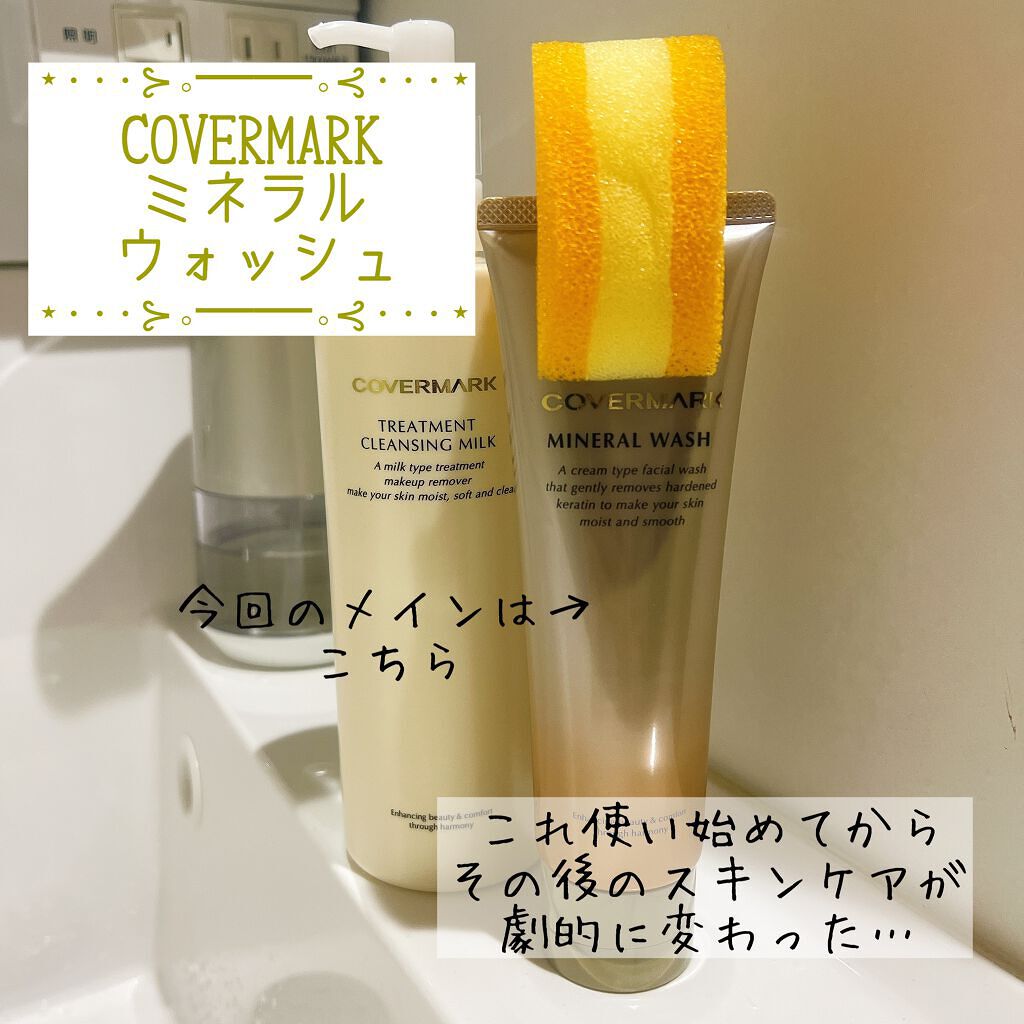 トリートメント クレンジング ミルク/COVERMARK/ミルククレンジングを使ったクチコミ（1枚目）