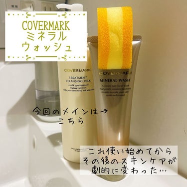 トリートメント クレンジング ミルク/COVERMARK/ミルククレンジングを使ったクチコミ（1枚目）