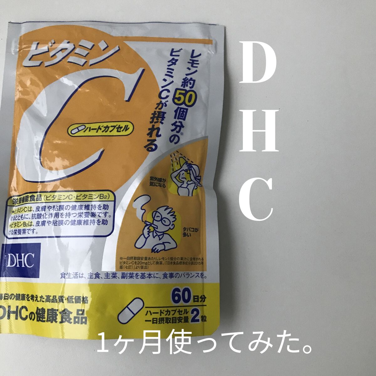 DHC ビタミンＣハードカプセル/DHC/美容サプリメントを使ったクチコミ（1枚目）