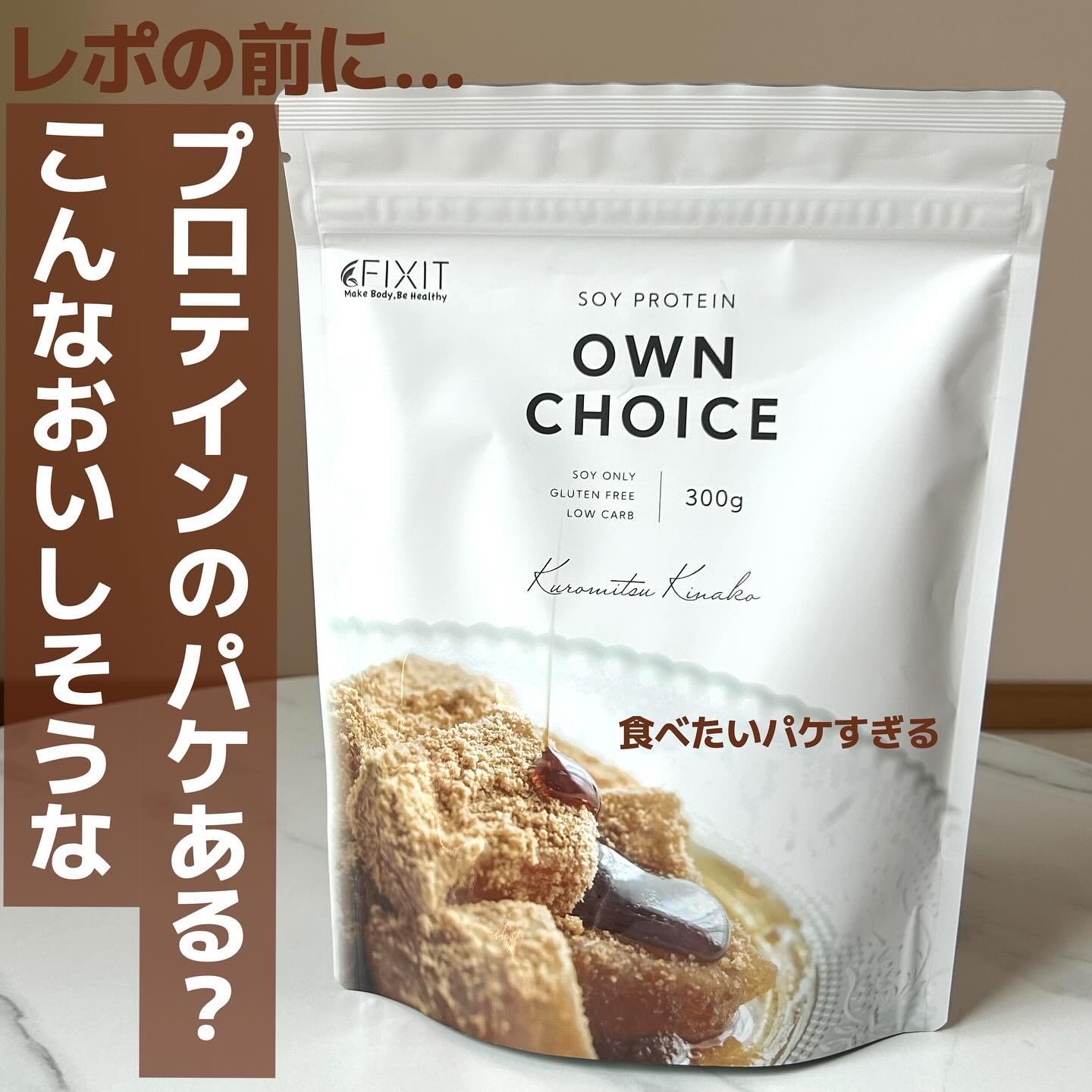 ownchoiceソイプロテイン/FIXIT/ソイプロテインを使ったクチコミ（2枚目）