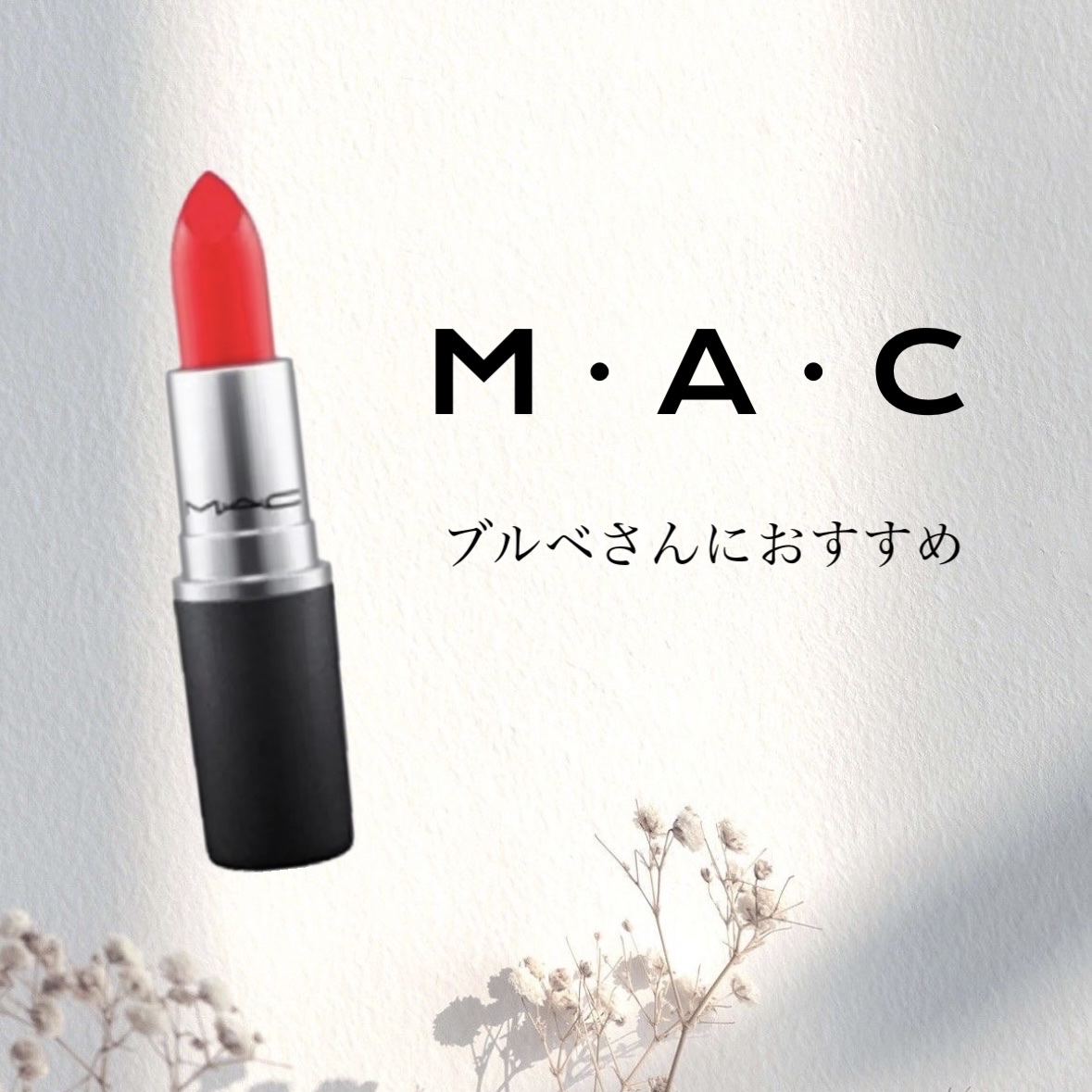 リップスティック マングローブ/M・A・C/口紅を使ったクチコミ（1枚目）