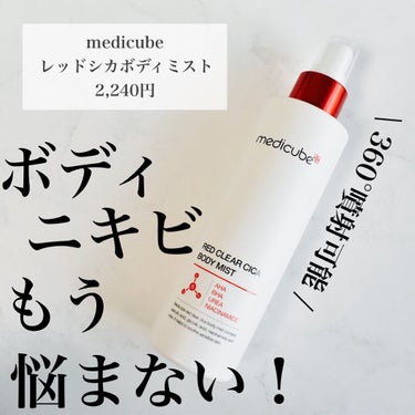 .

｡・ﾟ・。｡・ﾟ・。｡・ﾟ・。｡・ﾟ・｡・ﾟ・。

medicube
レッドシカボディミスト

｡・ﾟ・。｡・ﾟ・。｡・ﾟ・。｡・ﾟ・｡・ﾟ・。

☑︎価格
2,240円
※今なら公式サイト(ht