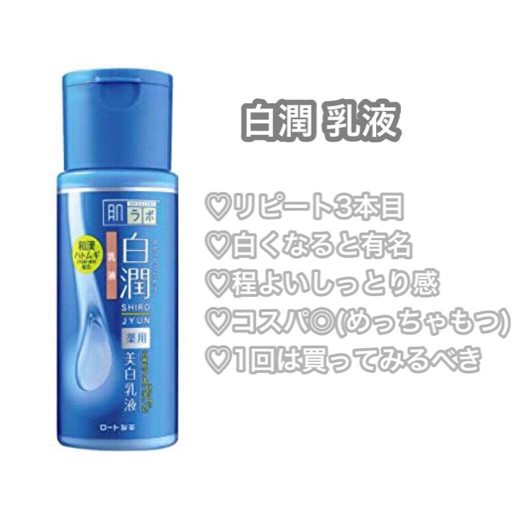 白潤 薬用美白乳液/肌ラボ/乳液を使ったクチコミ(5枚目)
