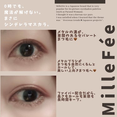 MilleFée メタルブラシマスカラのクチコミ「👉 ロング&カールのまつ毛をキープ！！
　　0時でも解けない魔法の瞳をあなたに🧚‍♀️💕

美.....」（3枚目）