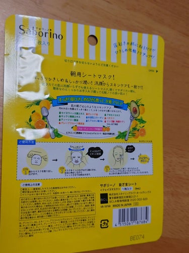 目ざまシート ひきしめタイプ/サボリーノ/シートマスク・パックを使ったクチコミ（4枚目）