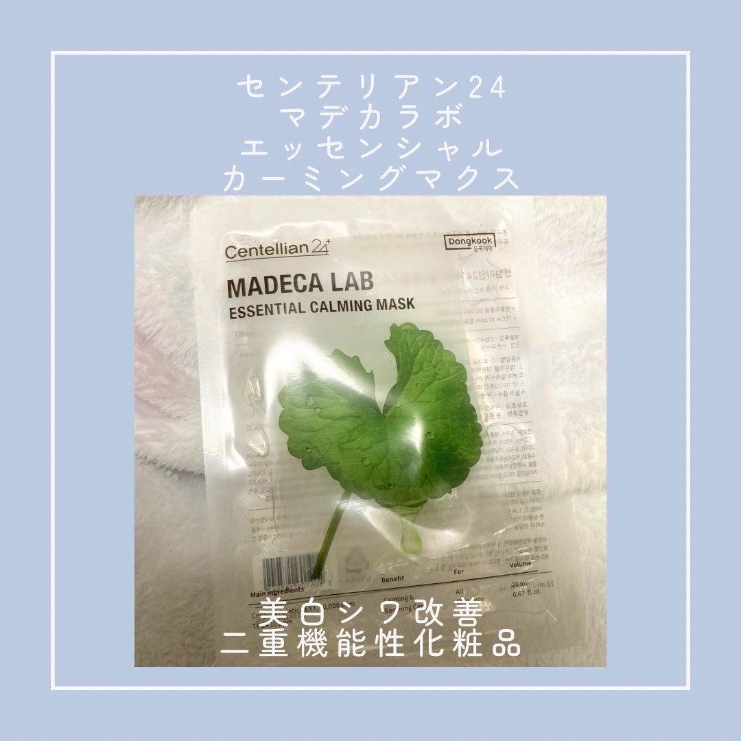 マデカラボ エッセンシャルカーミングマスク/センテリアン24/シートマスク・パックを使ったクチコミ(1枚目)