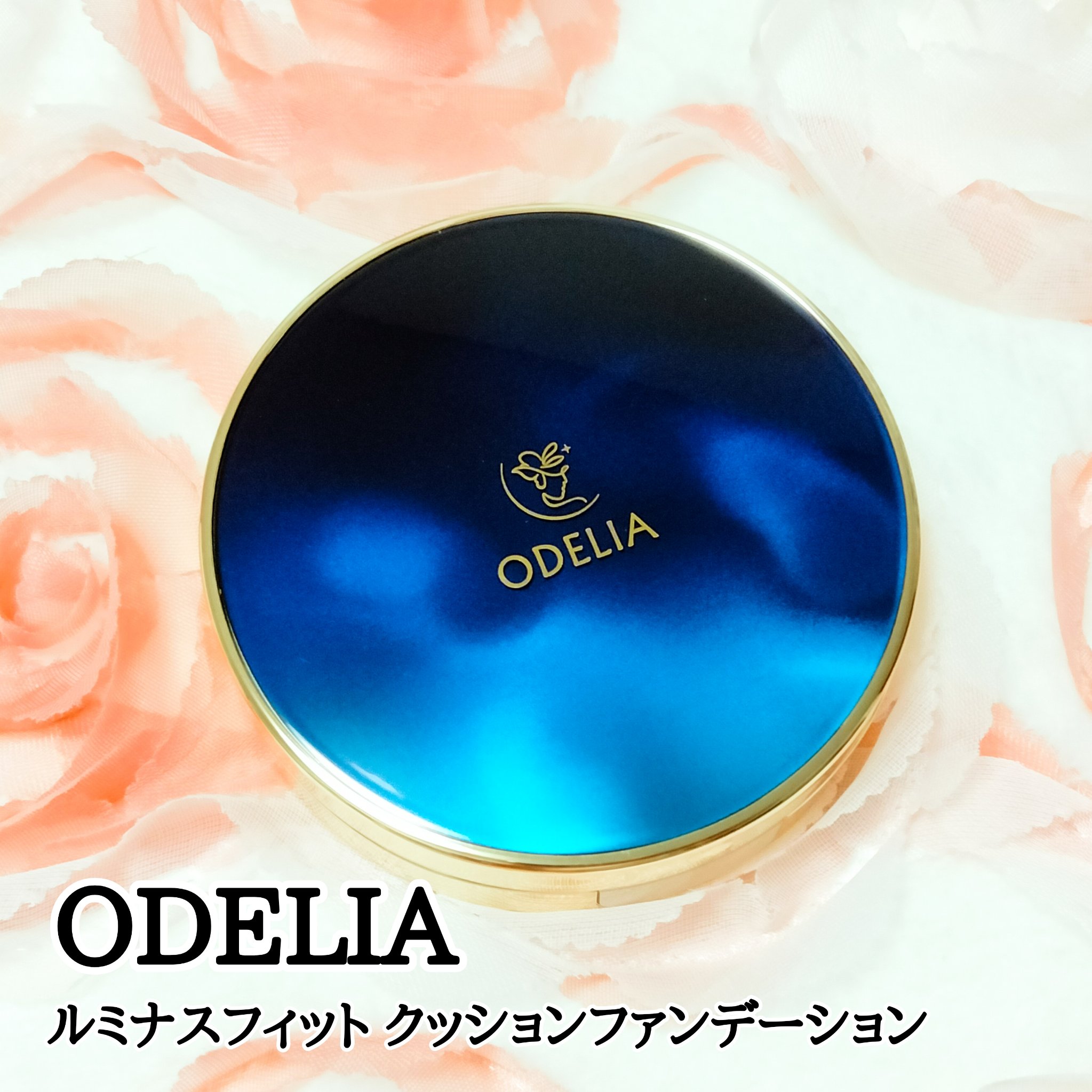 ルミナスフィット クッションファンデーション ｜ODELIAの口コミ