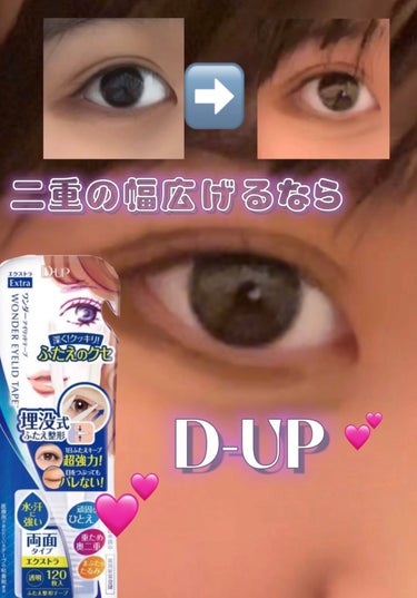 💕︎やっぱりすごい👏🏻💞D-UP!!💞

二重の幅って日によって変わりますよね💦😭

そういう日にこのテープ！まじで変わります！
ということで
前にも紹介したことがあるD-UPのワンダーアイリッドテープ