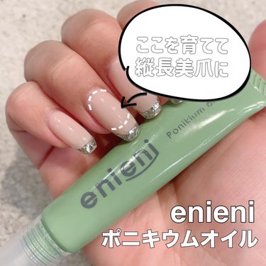 ポニキウムオイル/enieni /ネイルオイル・トリートメントを使ったクチコミ（1枚目）