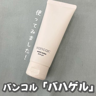 モイストバハゲル(BHA gel)/vancor(バンコル)/ピーリングを使ったクチコミ（1枚目）