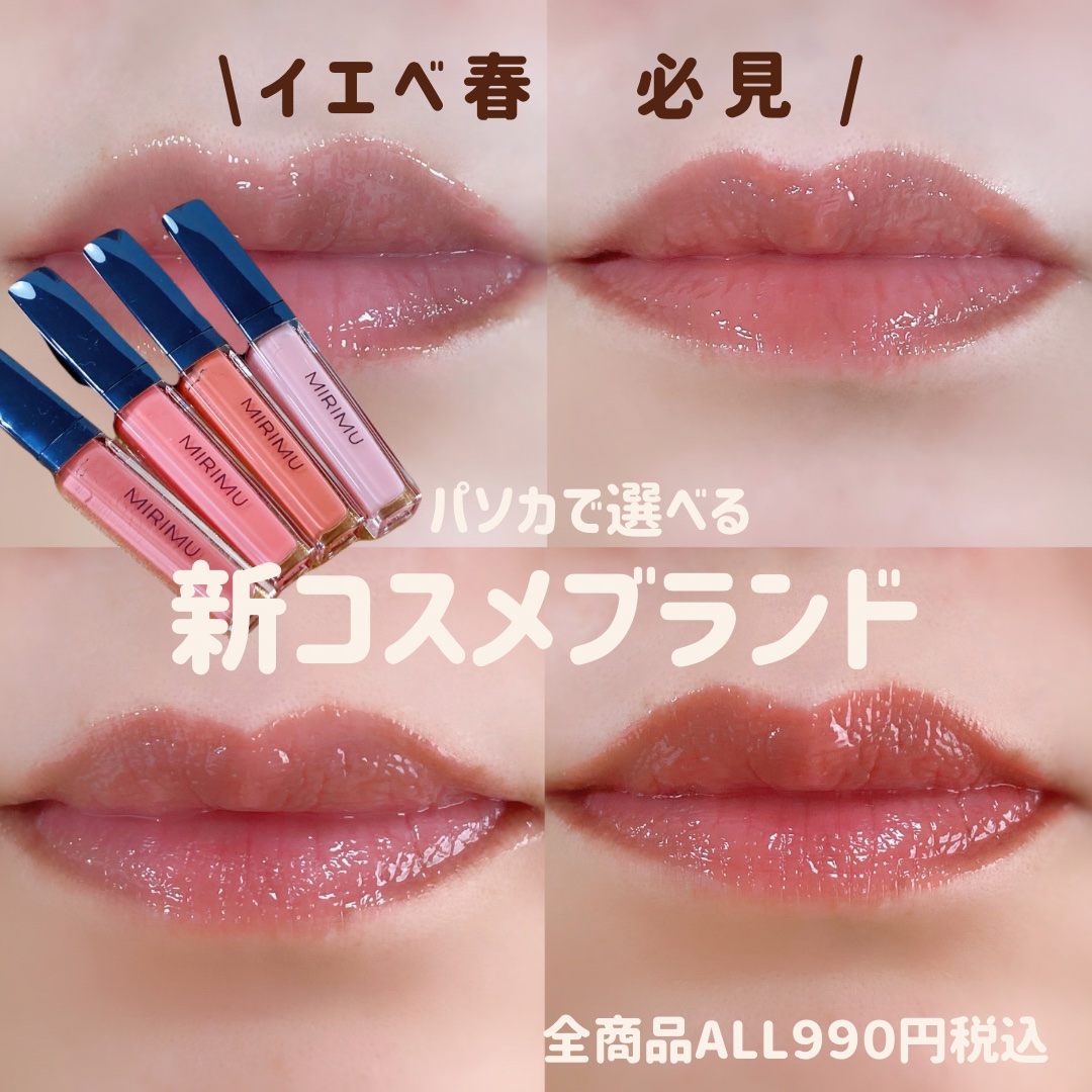 ジューシーグロス コーラルピンク/MIRIMU/リップグロスを使ったクチコミ（1枚目）