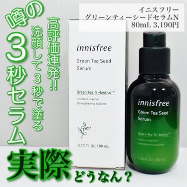 グリーンティーシード セラム/innisfree/美容液を使ったクチコミ（1枚目）