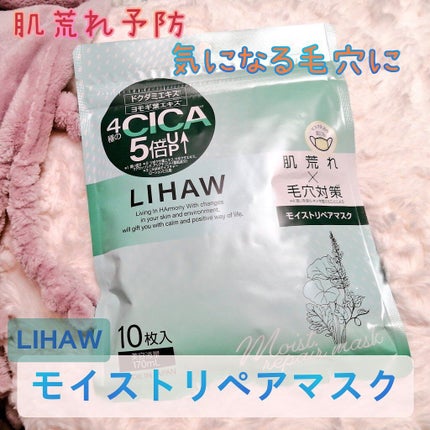 モイストリペアマスク/LIHAW/シートマスク・パックを使ったクチコミ(1枚目)
