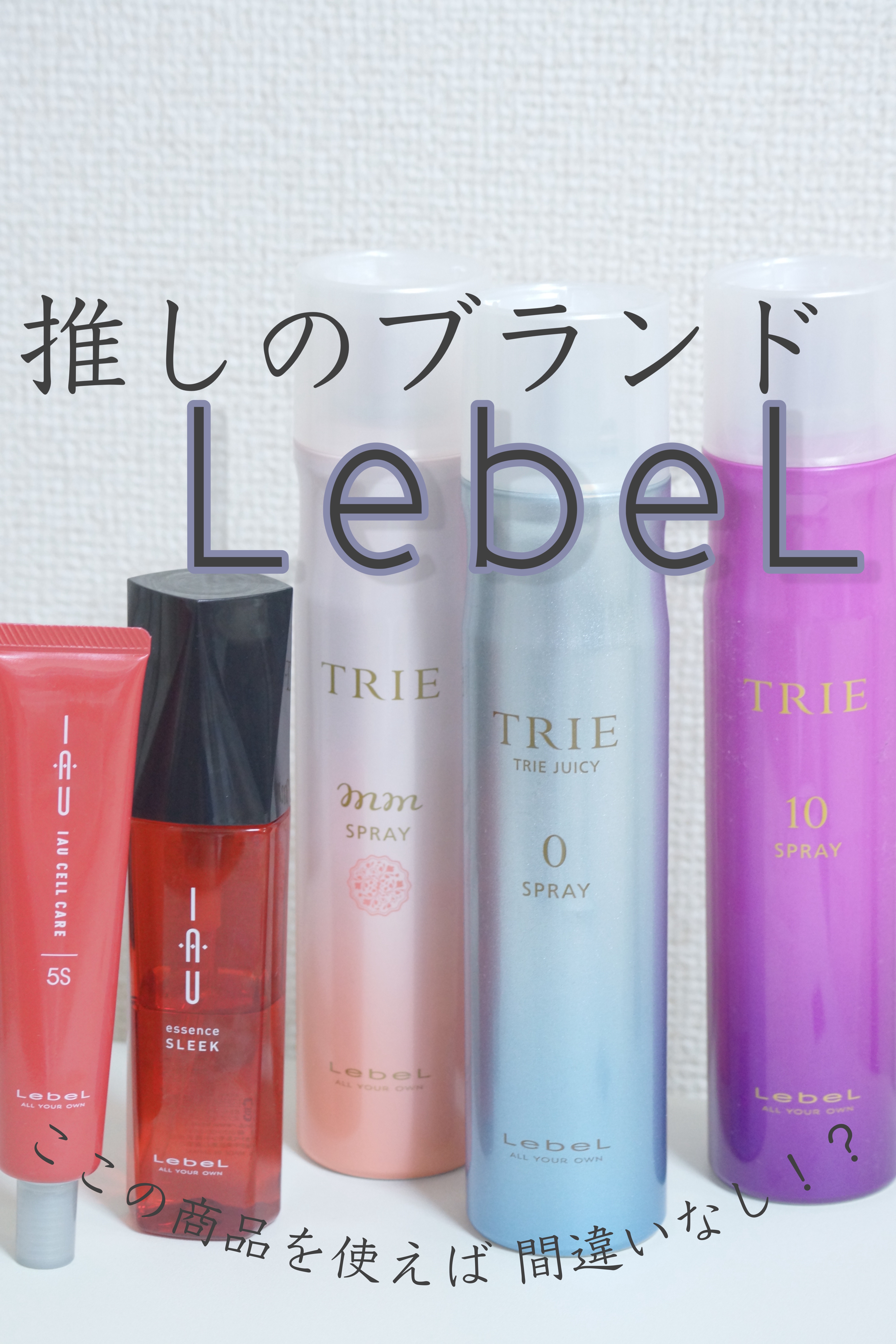 トリエスプレーMM/LebeL/ヘアスプレーを使ったクチコミ（1枚目）