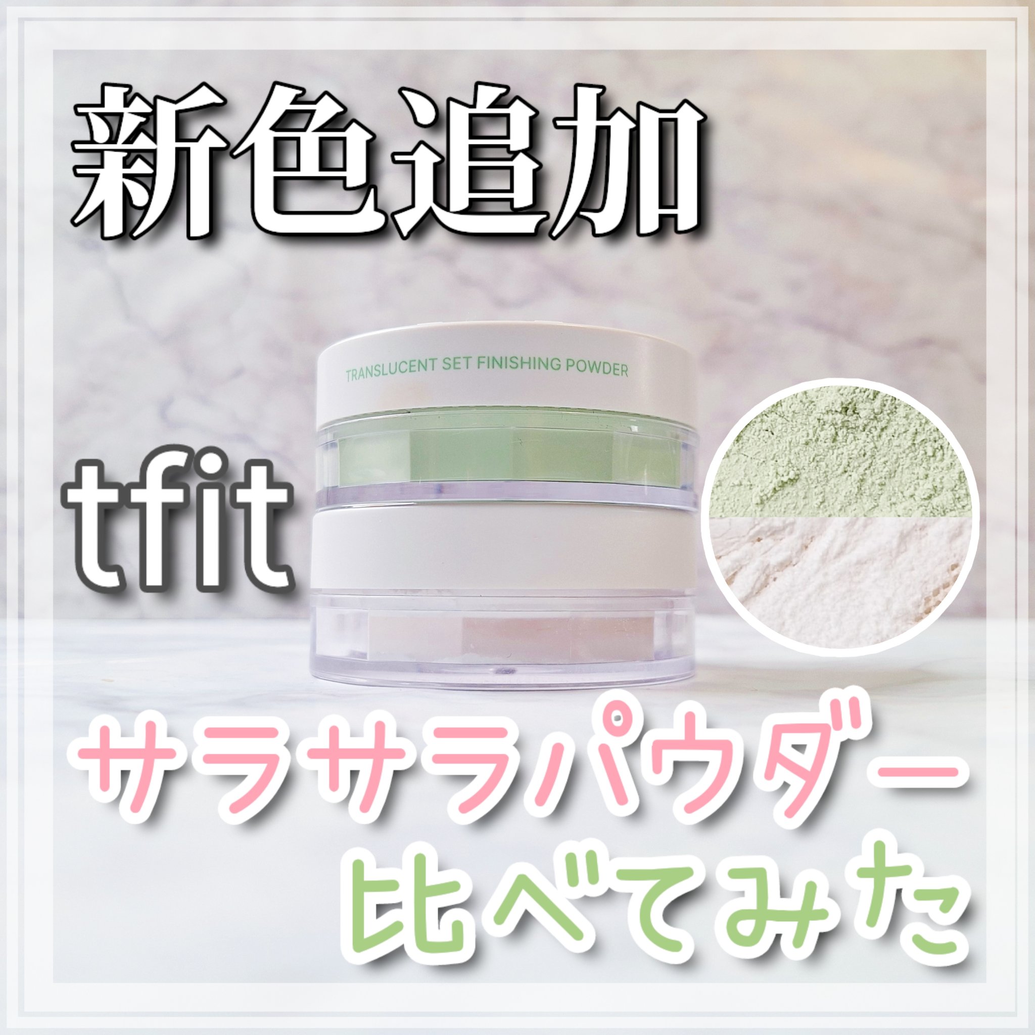 トランスルーセントセットフィニッシングパウダー/TFIT/ルースパウダーを使ったクチコミ（1枚目）