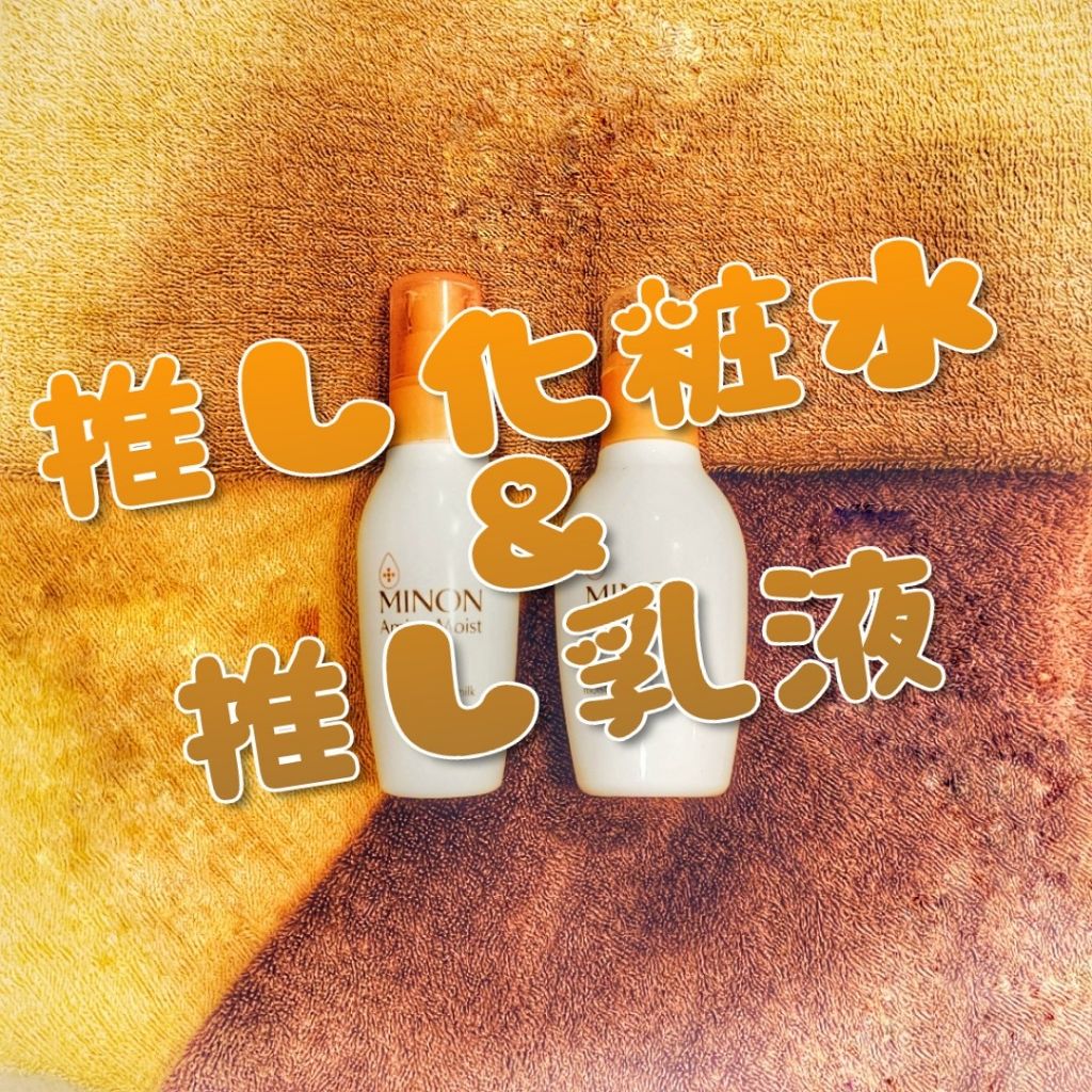 ミノン アミノモイスト モイストチャージ ミルク/ミノン/乳液を使ったクチコミ（1枚目）