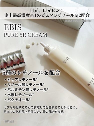 EBiS化粧品 ピュア 5R クリームのクチコミ「＼攻めと守りの5種レチノール／
▷EBiS化粧品
　ピュア 5R クリーム


\\目元、口元.....」（2枚目）