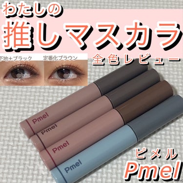 わたしの生涯推しマスカラ👀✨
これ一択！！！


pdc
ピメル パーフェクトロング＆カールマスカラ N
1100円
透け感ブラック
透け感ブラウン限定色
定番化ブラウン

ピメル パーフェクトカールロ