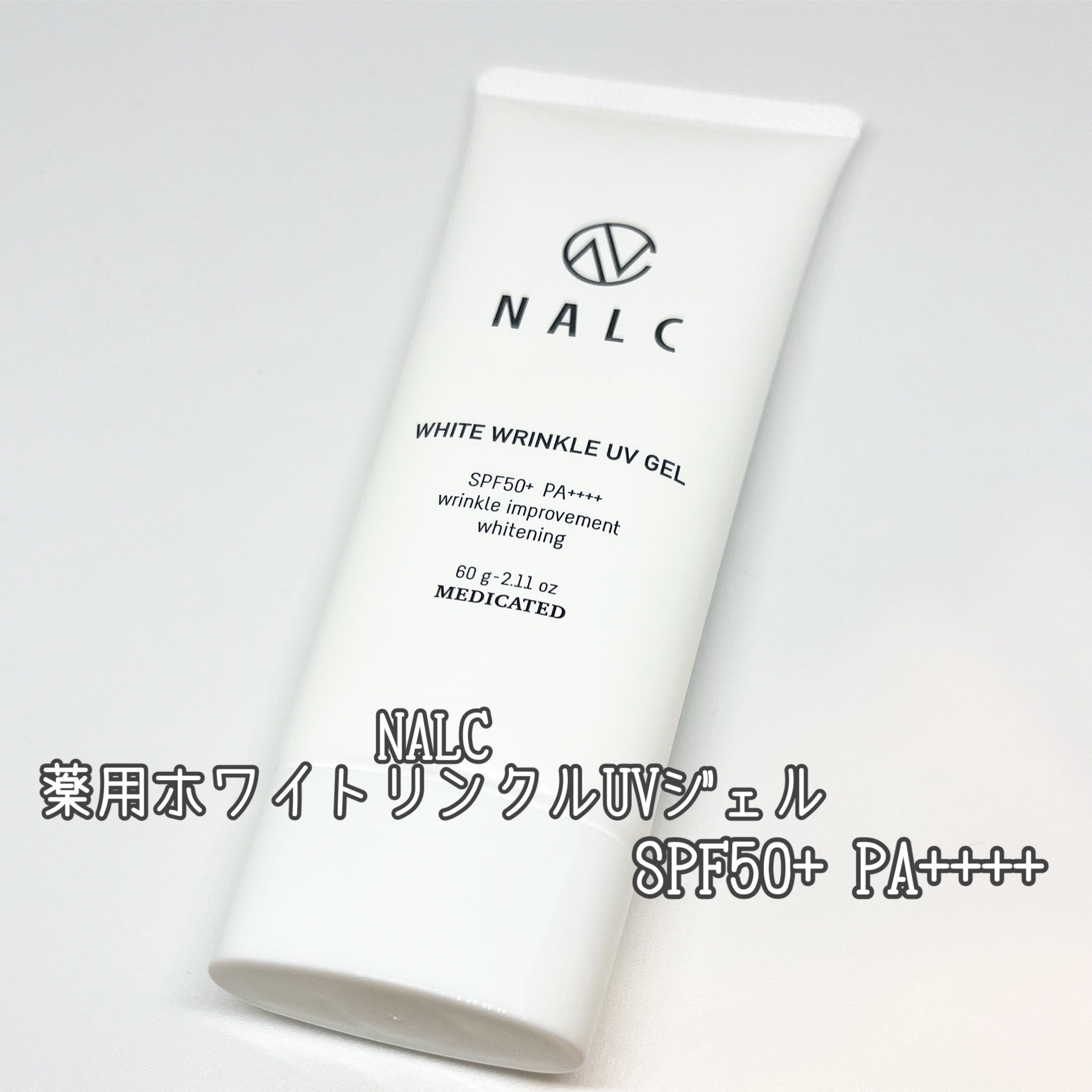 薬用ホワイトリンクルUVジェル/NALC/日焼け止めジェルを使ったクチコミ（1枚目）