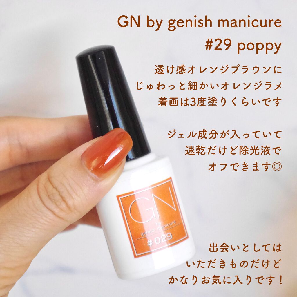 ジーエヌ バイ ジーニッシュマニキュア 029　POPPY/ジーエヌバイジーニッシュマニキュア（GN by Genish Manicure)/マニキュアを使ったクチコミ（2枚目）