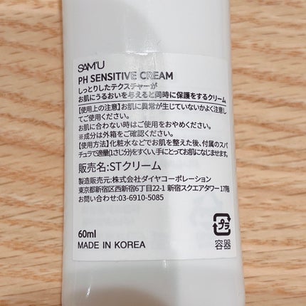 サミュ PHセンシティブクリーム/SAM'U/フェイスクリームを使ったクチコミ(4枚目)