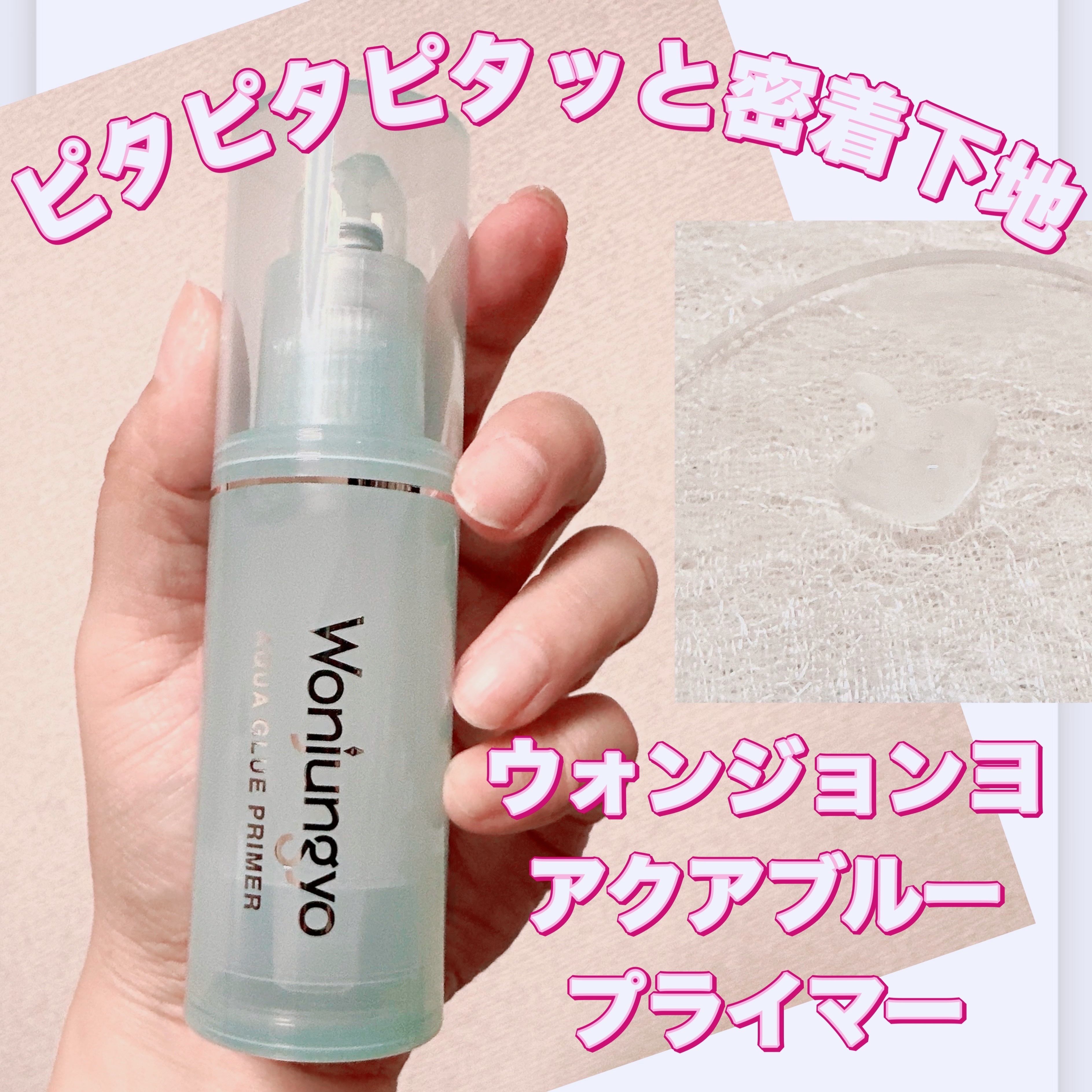 試してみた】ウォンジョンヨ アクアグルー プライマー Wonjungyo