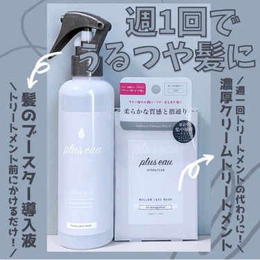 メロウリュクスマスク ジャータイプ/plus eau/洗い流すヘアトリートメントを使ったクチコミ（1枚目）