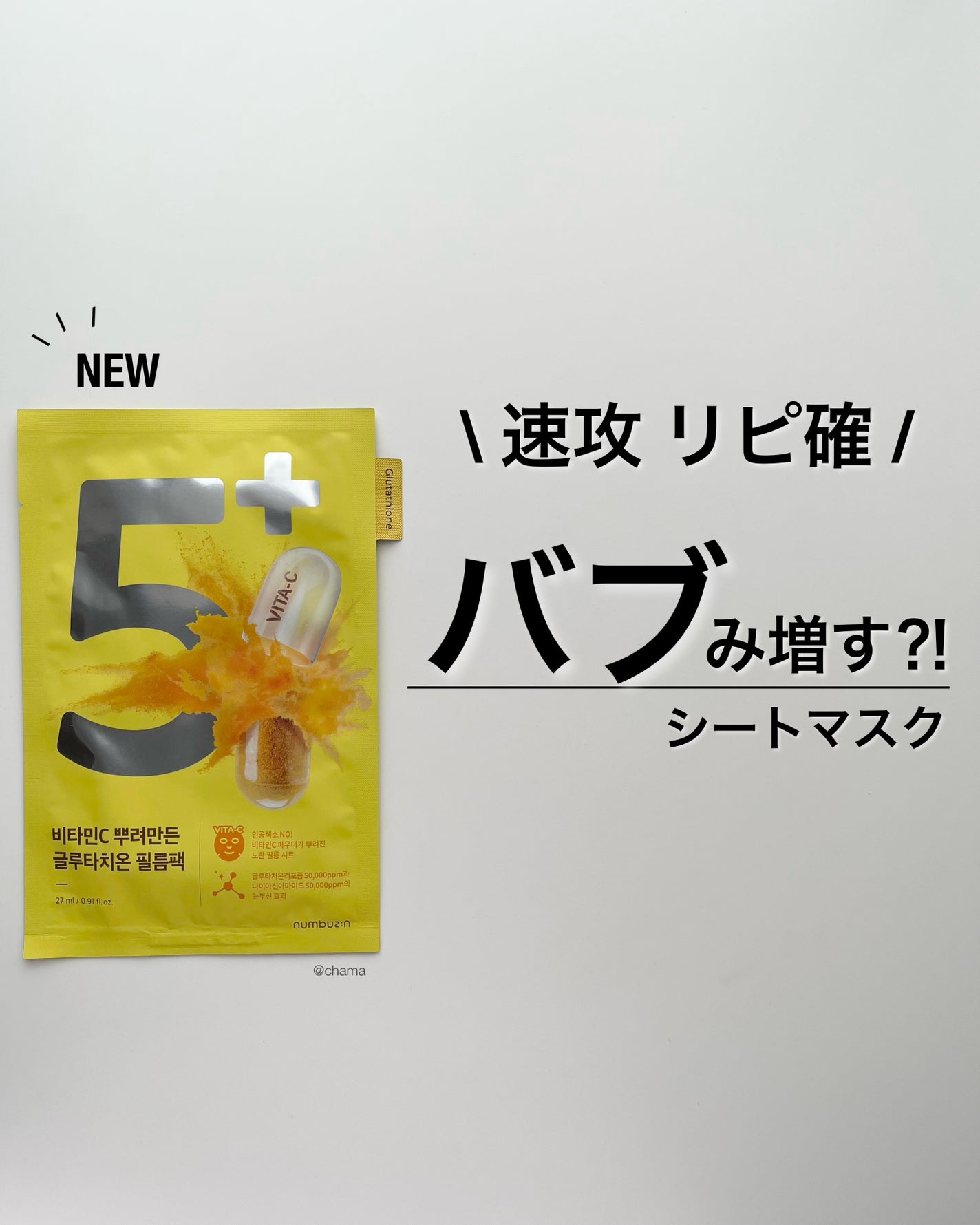 5番 白玉グルタチオンCふりかけマスク/numbuzin/シートマスク・パックを使ったクチコミ(1枚目)