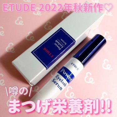 ETUDE アイラッシュセラムのクチコミ「

話題のETUDE新作👀❤️❤️
まつ毛栄養剤を使ってみました♥

ETUDE
パワーラッシ.....」（1枚目）