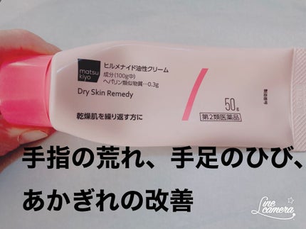ヒルメナイド油性クリーム(医薬品)/matsukiyo/その他を使ったクチコミ(1枚目)