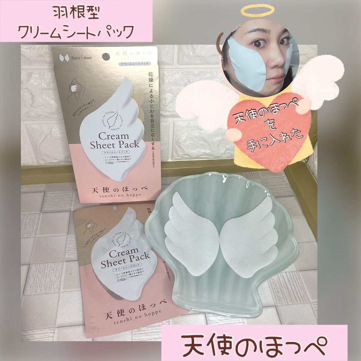 羽型クリームシートパック/天使のほっぺ/シートマスク・パックを使ったクチコミ（1枚目）