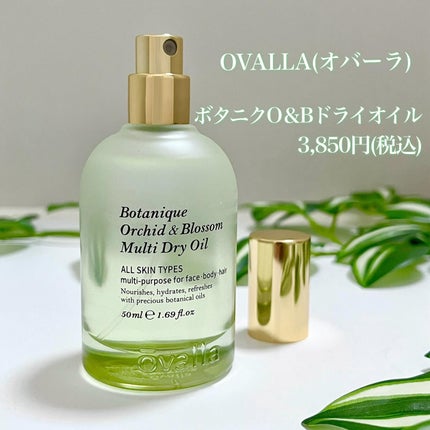 ボタニクO&Bドライオイル/ovalla/フェイスオイルを使ったクチコミ(4枚目)