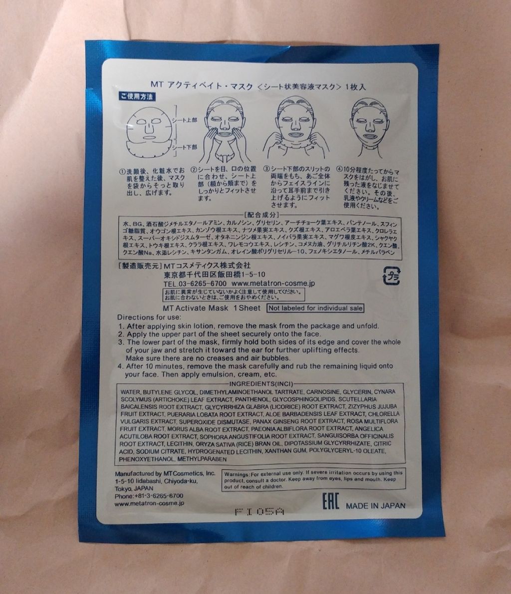 MT アクティベイト・マスク/MTメタトロン/シートマスク・パックを使ったクチコミ（3枚目）