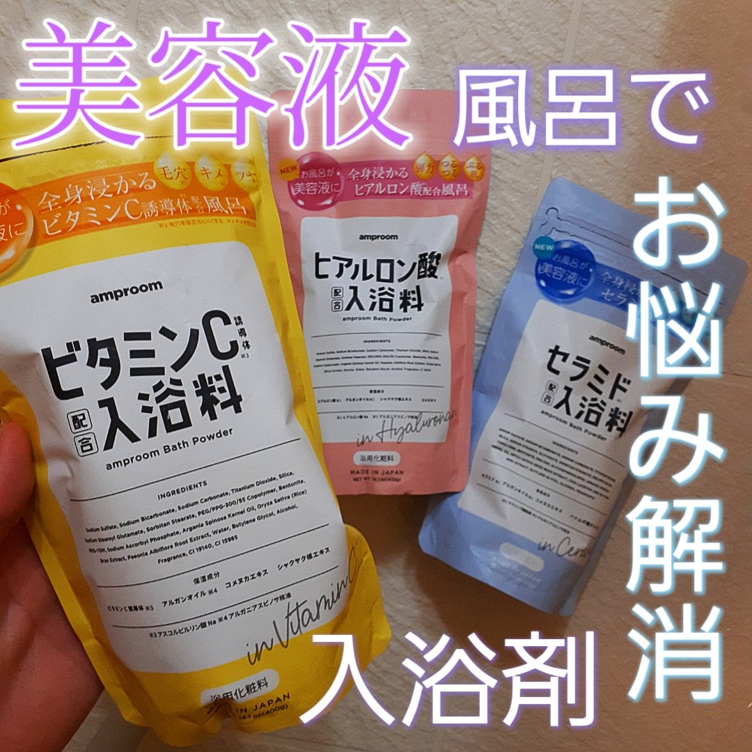ヒアルロン酸配合入浴料/amproom/保湿系入浴剤を使ったクチコミ（1枚目）