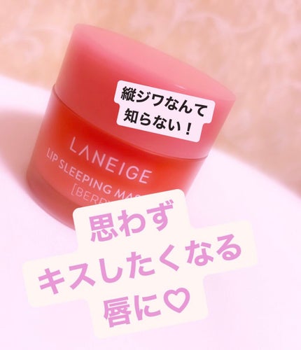 リップスリーピングマスク/LANEIGE/リップバームを使ったクチコミ(1枚目)