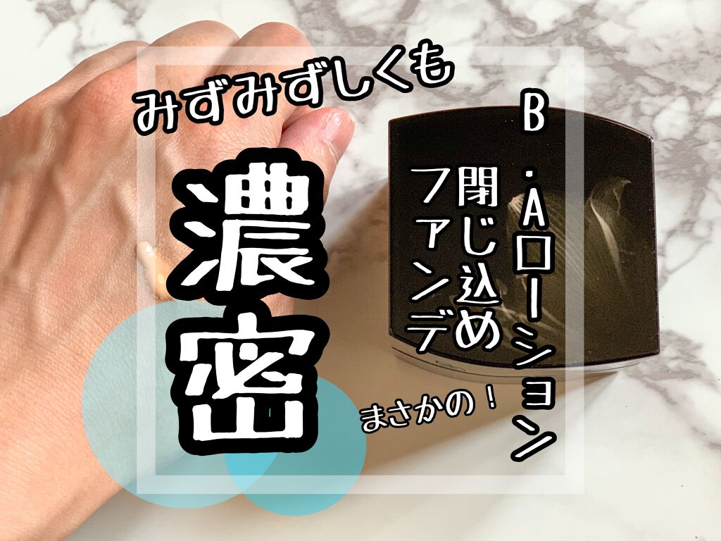 ハイドレイティング カラークリーム/B.A/リキッドファンデーションを使ったクチコミ(1枚目)