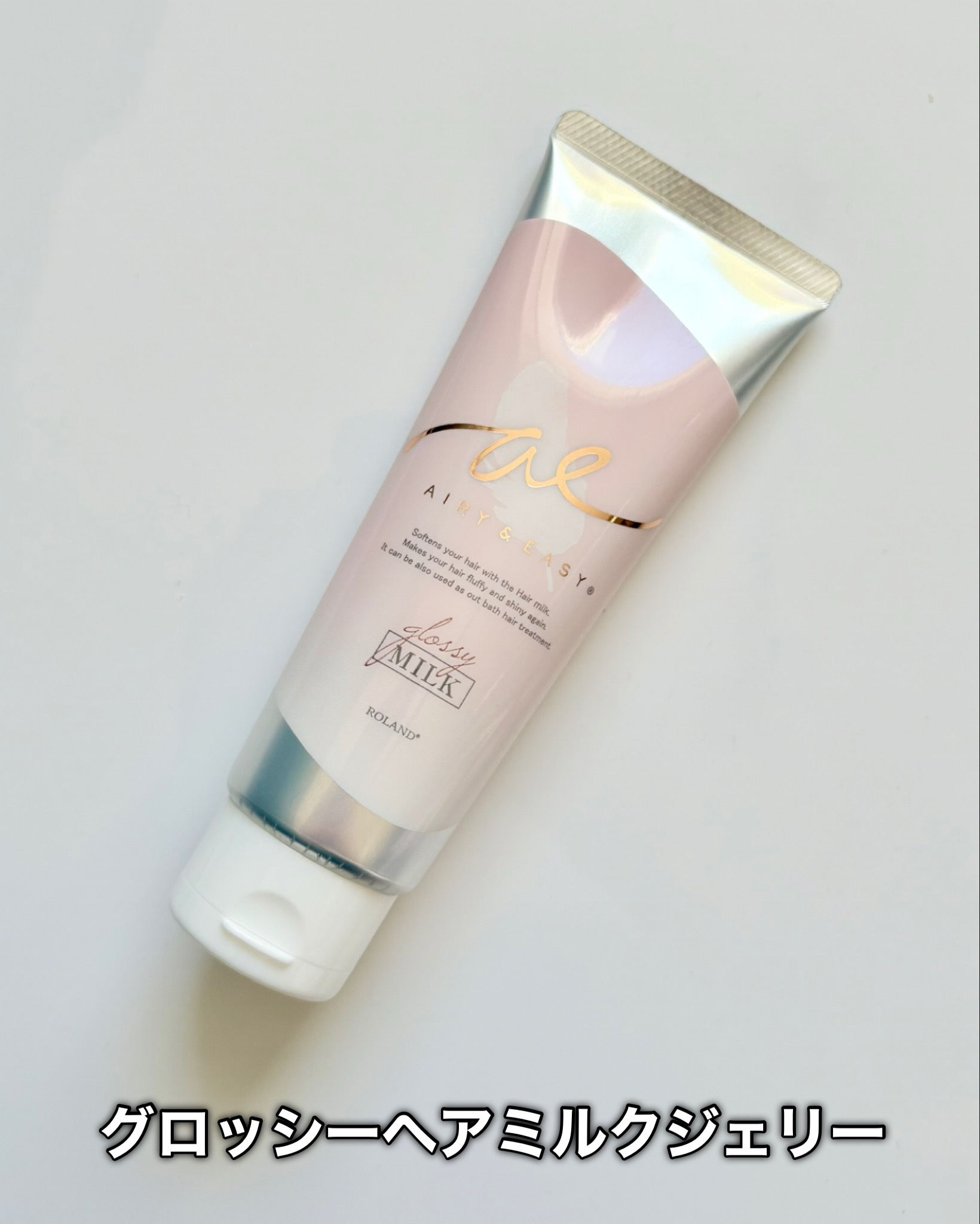 グロッシーヘアミルクジェリー/エアリー&イージー/ヘアミルクを使ったクチコミ（2枚目）