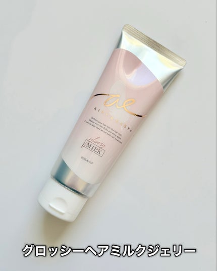 グロッシーヘアミルクジェリー/エアリー&イージー/ヘアミルクを使ったクチコミ(2枚目)